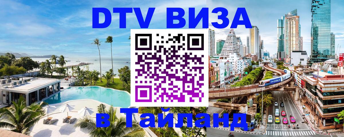DTV Visa Тайланд купить 